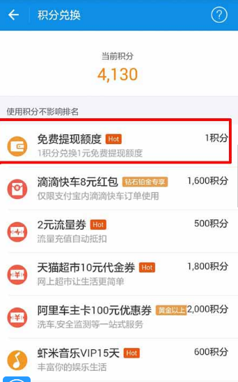 支付寶螞蟻積分怎么兌換免費提現額度 螞蟻積分兌換免費提現額度教程