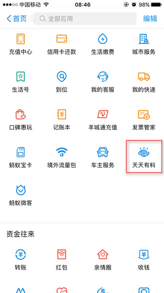 支付寶天天有料在哪里？ 支付寶天天有料功能介紹