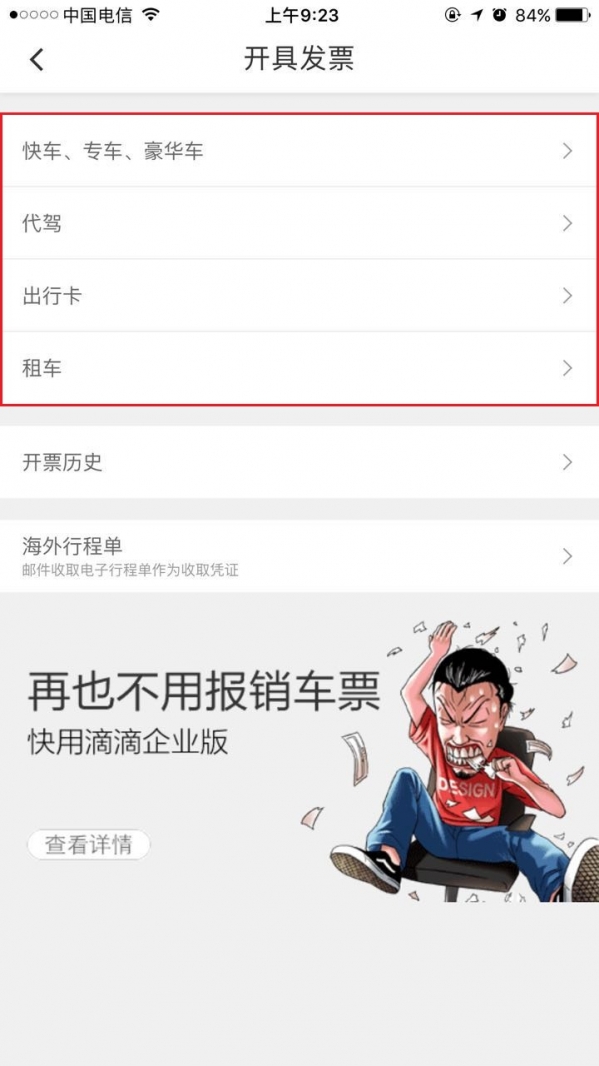 滴滴打車如何開票？ 滴滴發票索取教程
