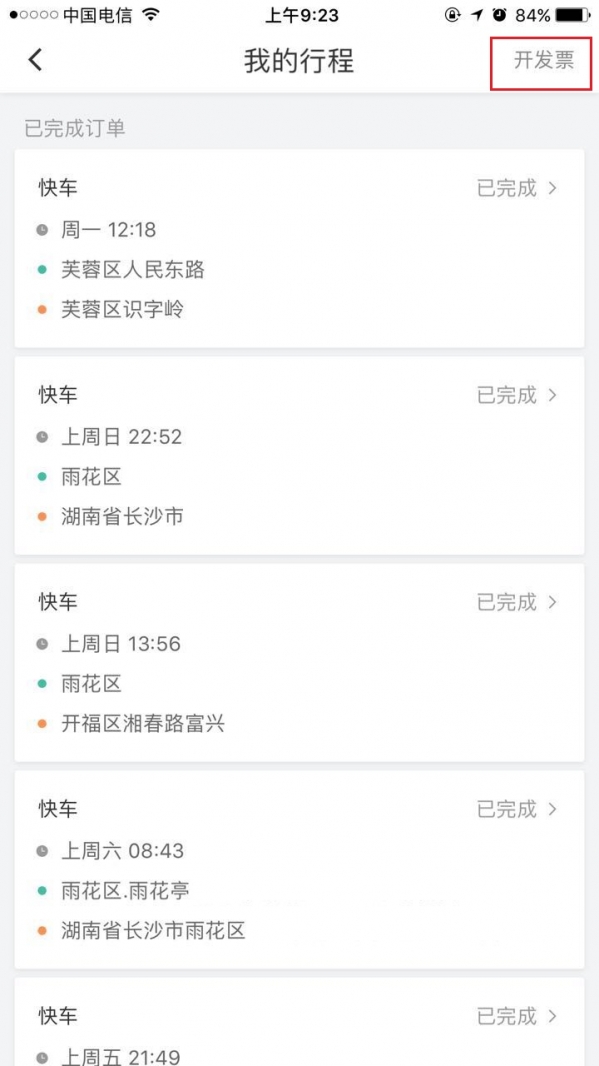 滴滴打車如何開票？ 滴滴發票索取教程