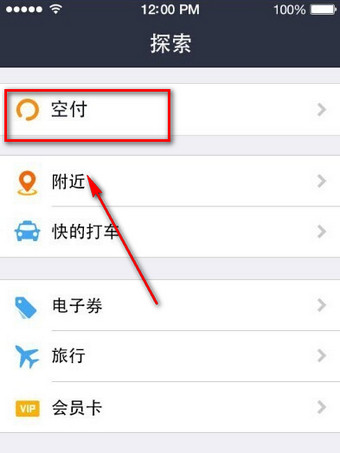 支付寶空付入口在什么地方？ 支付寶空付使用教程
