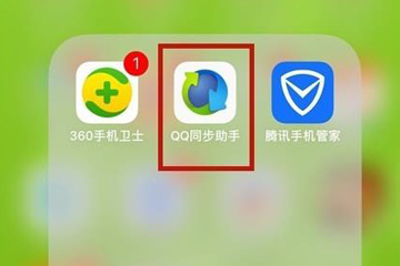 QQ同步助手如何把通訊錄導入手機？QQ同步助手通訊錄導入手機方法介紹！