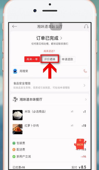 餓了么中星選如何評(píng)論 餓了么中星選評(píng)論教程
