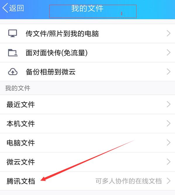 手機QQ中如何找到騰訊文檔入口 找到騰訊文檔入口方法