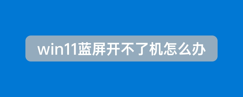 win11藍屏開不了機解決方法