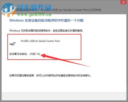 處理win8安裝PL2303失敗提示“該設(shè)備無(wú)法啟動(dòng)。(代碼10)”的方法