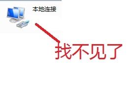 win7優化后找不到本地連接解決方法