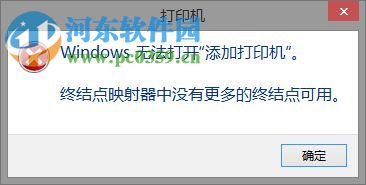 解決win8打印機提示“終結點映射器中沒有更多的終結點可用”的方法