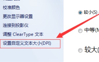 win7字體大小更改教程