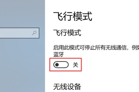win10關(guān)閉飛行模式灰色解決方法
