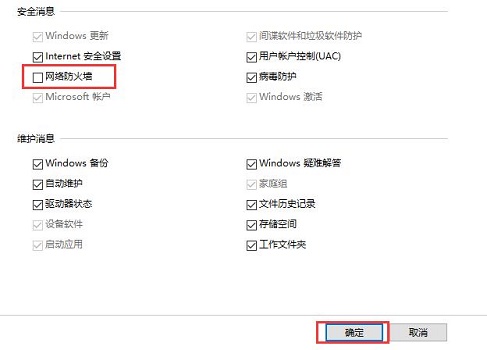 Win10關閉防火墻后總是彈出通知