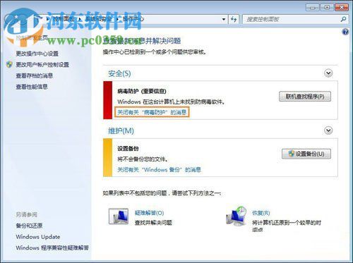 關(guān)于Win7系統(tǒng)提示“聯(lián)機(jī)查找防病毒程序”問(wèn)題的解決方法