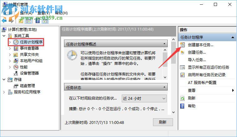 win10計劃任務(wù)的設(shè)置教程