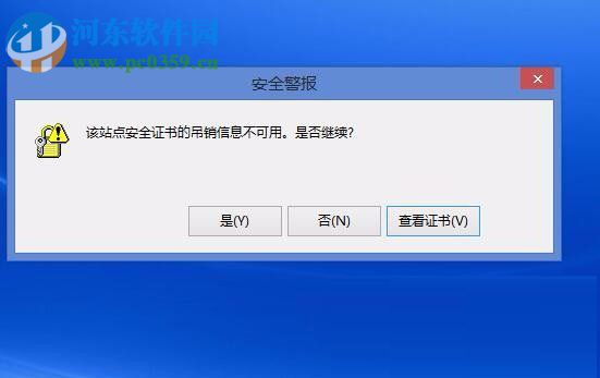 Win8電腦上顯示該站點的安全證書吊銷信息不可用怎么辦？