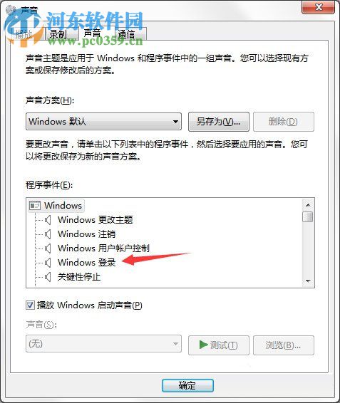 電腦開關機的聲音怎么設置?Win7開關機聲音的設置方法