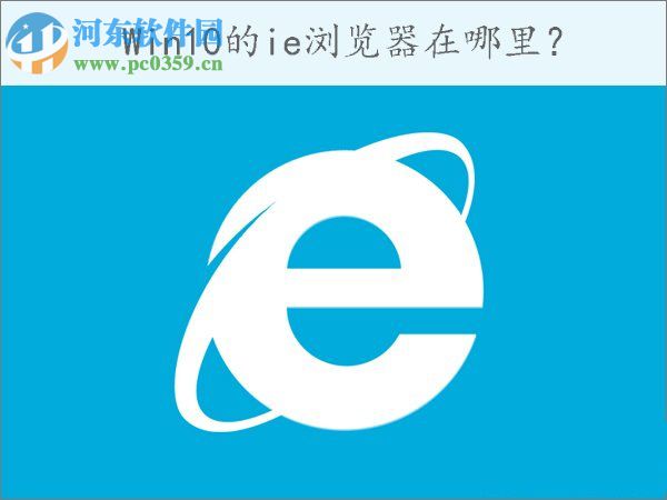 win10怎么打開ie瀏覽器?win10打開IE瀏覽器的方法
