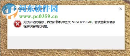 Win10系統(tǒng)MSVCR100.dll丟失怎么?MSVCR100.dll丟失的解決方法