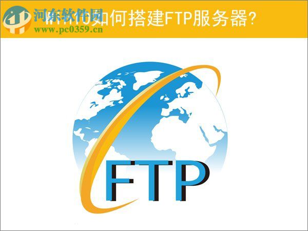 Win10如何搭建FTP服務器?win10搭建ftp服務器的操作方法