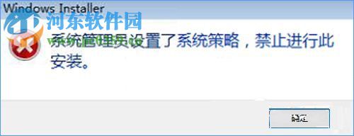 Win10安裝軟件出現“系統管理員設置了系統策略禁止進行此安裝”的解決方法