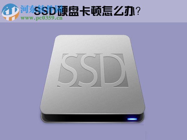 Win10系統下SSD固態硬盤出現卡頓怎么辦?