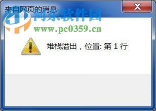Win7系統彈出堆棧溢出怎么解決?解決Win7出現堆棧溢出的方法