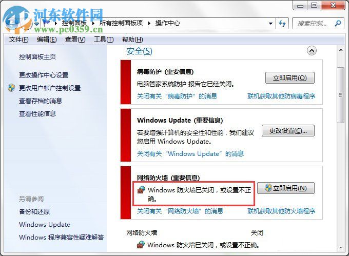 Win7系統Windows安全警報怎么關閉？Win7系統關閉安全警報的方法
