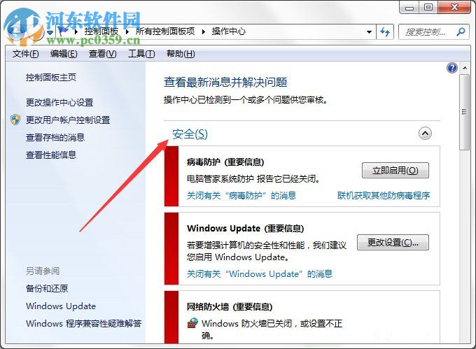 Win7系統Windows安全警報怎么關閉？Win7系統關閉安全警報的方法