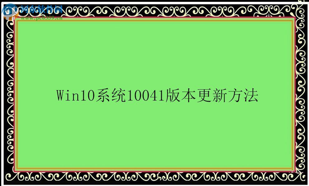 Win10系統(tǒng)10041版本怎么更新?Win10系統(tǒng)10041版本更新方法