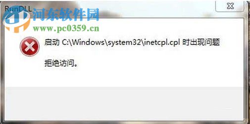 Win7系統(tǒng)inetcpl.cpl啟動(dòng)錯(cuò)誤怎么辦？出現(xiàn)inetcpl.cpl錯(cuò)誤的解決方法