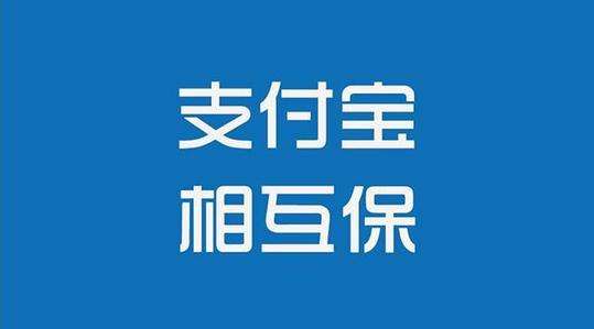 支付寶相互保為何升級(jí) 相互保升級(jí)的服務(wù)有哪些