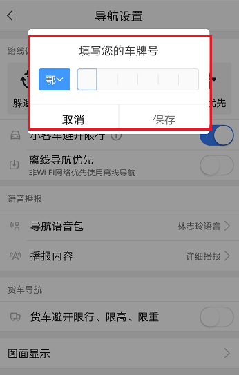 高德地圖如何設(shè)置限行 高德地圖如何設(shè)置限行方法