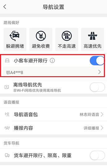 高德地圖如何設(shè)置限行 高德地圖如何設(shè)置限行方法