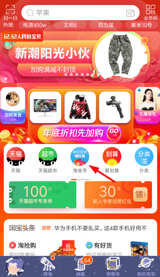 淘寶雙12金幣莊園瓜分紅包玩法是什么？金幣莊園瓜分紅包活動攻略介紹！