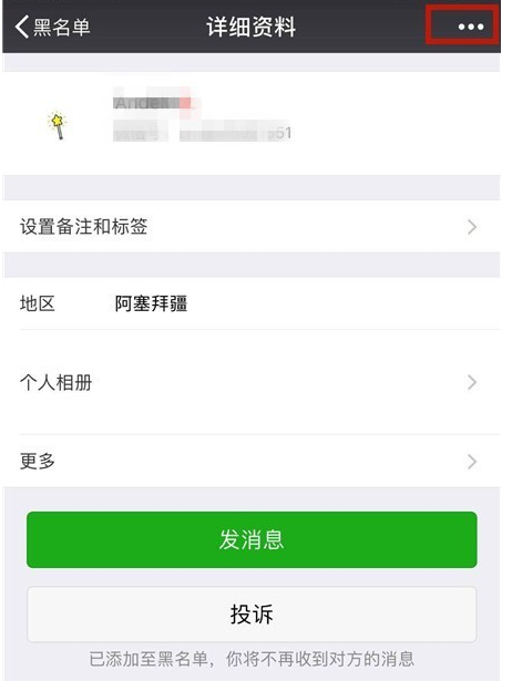 手機微信中黑名單好友如何恢復？微信黑名單好友恢復教程解答！