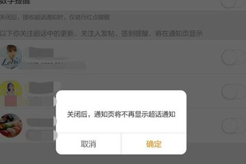 微博超話社區更新通知怎么關閉？ 微博超話社區通知關閉教程解答！