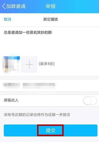 手機QQ出現頻繁收到入群邀請的具體解決步驟