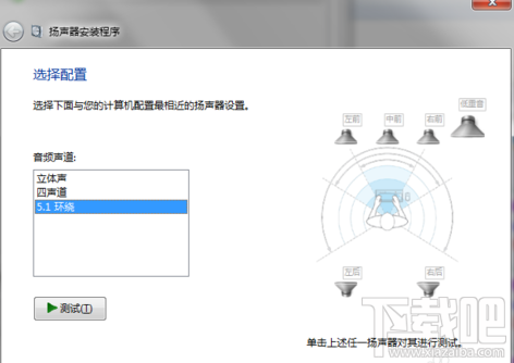 5.1聲道怎么設(shè)置 Win7設(shè)置5.1聲道圖文詳解