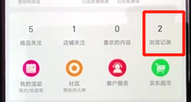京東中如何查看瀏覽記錄 京東中查看瀏覽記錄方法