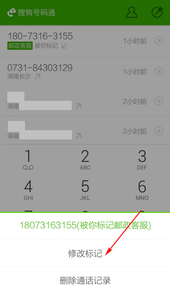搜狗號(hào)碼通如何修改標(biāo)記號(hào)碼 修改標(biāo)記號(hào)碼方法