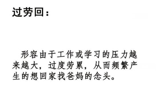 抖音過(guò)勞回是什么意思  抖音梗大全介紹