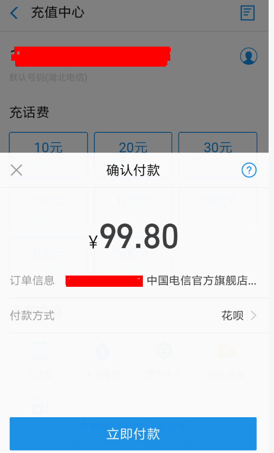 支付寶App使用花唄紅包充話費(fèi)具體流程介紹