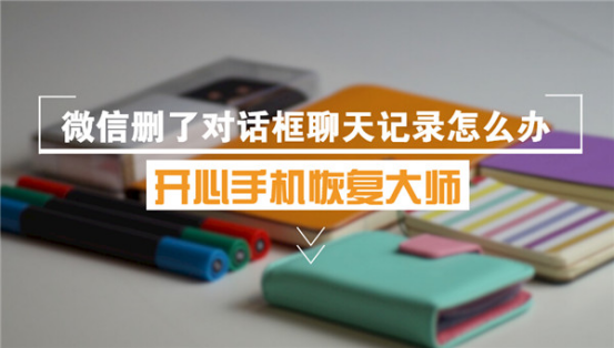 開(kāi)心手機(jī)恢復(fù)大師_蘋(píng)果手機(jī)微信刪了對(duì)話框聊天記錄怎么恢復(fù)？