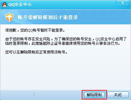 怎樣解除qq登陸限制 qq被限制登錄了怎么辦