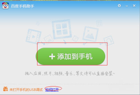 百度手機(jī)助手PC版連接手機(jī)具體操作步驟