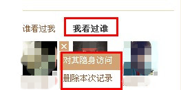 QQ空間怎樣刪除自己的訪問(wèn)記錄？