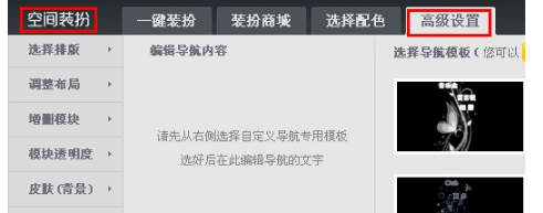 QQ空間怎樣更換標(biāo)題導(dǎo)航？ 讓空間變漂亮的方法