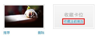 QQ空間怎樣收藏裝扮？收藏喜愛裝扮的方法