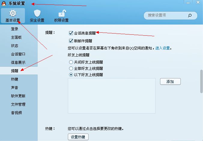 qq會話消息提醒怎么設置？