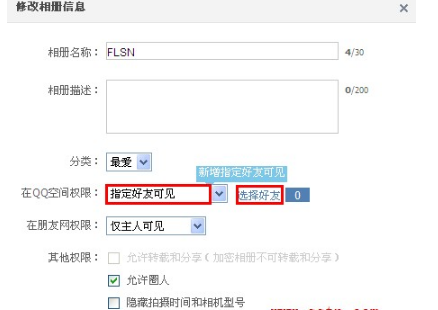 QQ空間相冊(cè)如何讓指定好友可見？