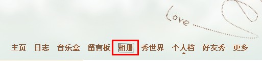 QQ空間相冊(cè)如何讓指定好友可見？